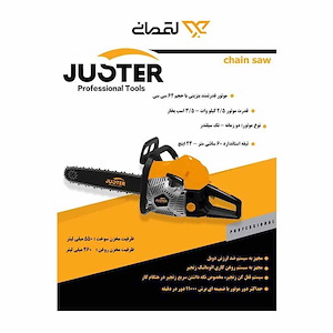 اره زنجیری 24 اینچ کد 6203 جاستر JUSTER 