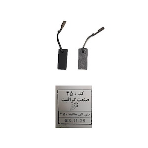 ذغال بتن کن ماکیتا کد 45 1*JK01/1