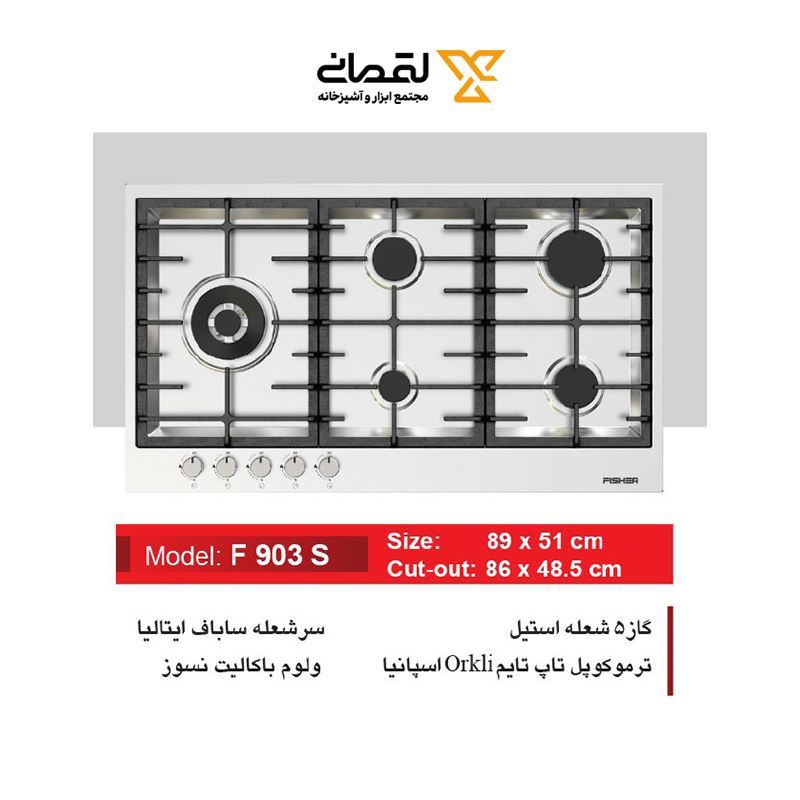 اجاق گاز 5 شعله استیل مدل F903S فیشر FISHER 