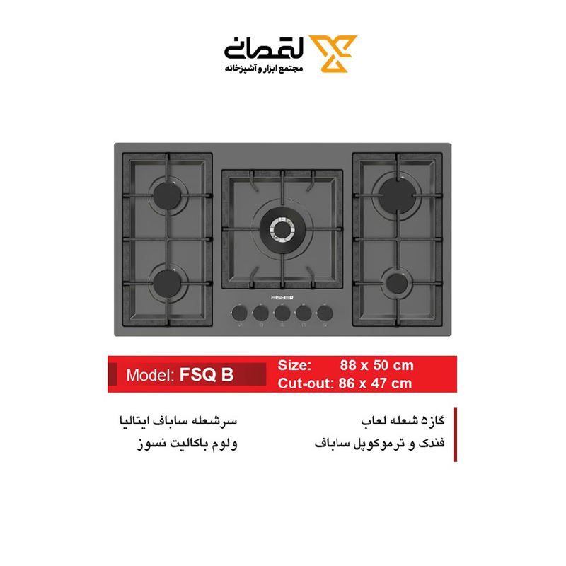 اجاق گاز 5 شعله استیل مدل FSQB فیشر FISHER 
