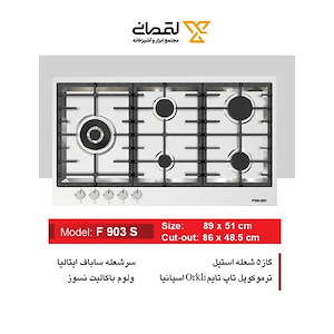 اجاق گاز 5 شعله استیل مدل F903S فیشر FISHER 