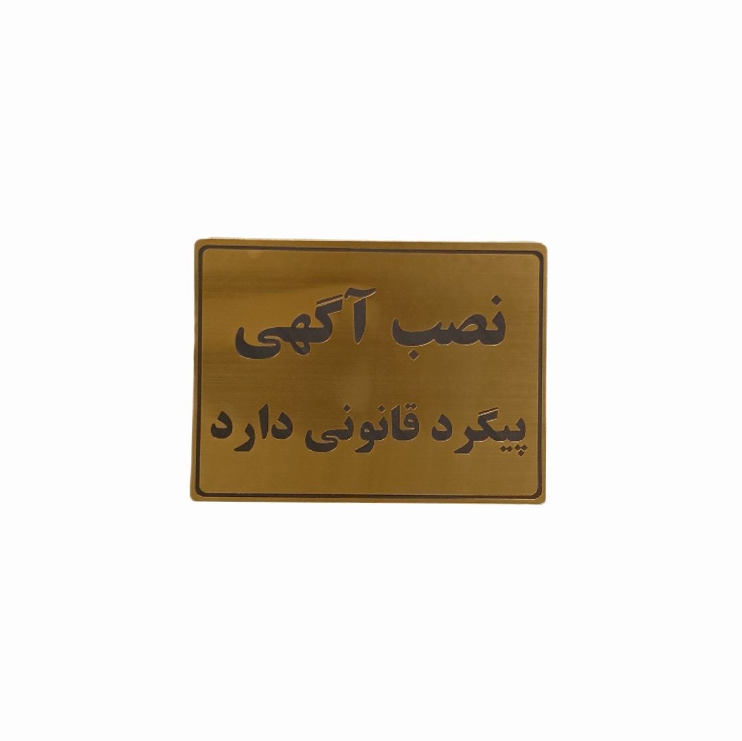 پلاک مولتی نشانگر 20*15 نصب آگهی ممنوع 1*CD02/2