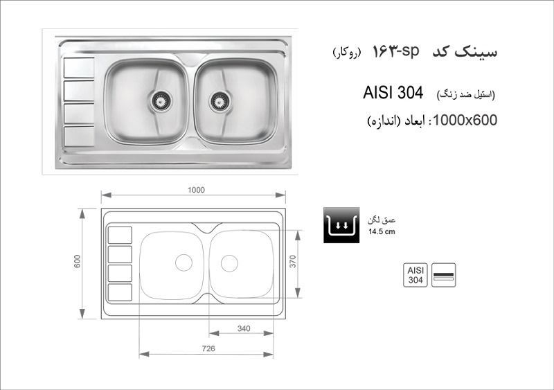 سینک ظرفشویی نیمه فانتزی 163SP چپ اخوان AKHAVAN 12*A7