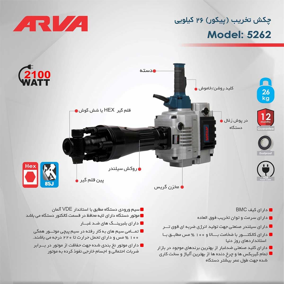 چکش  تخریب 6 گوش 26 کیلویی 2100 وات مدل 5262 آروا ARVA 