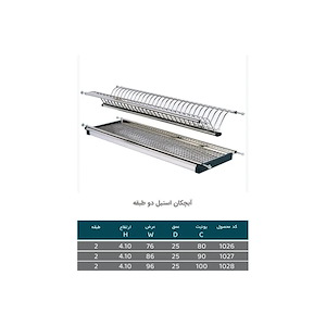 آبچکان دو طبقه استیل سایز 80 مدل 1026 پلاتین PELATIN 1*A12