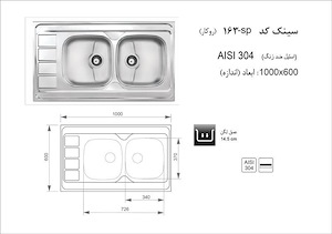 سینک ظرفشویی نیمه فانتزی 163SP چپ اخوان AKHAVAN 12*A7