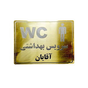 پلاک مولتی نشانگر سرویس بهداشتی آقایان 1*DC02