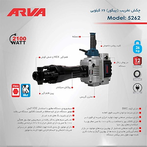 چکش  تخریب 6 گوش 26 کیلویی 2100 وات مدل 5262 آروا ARVA 