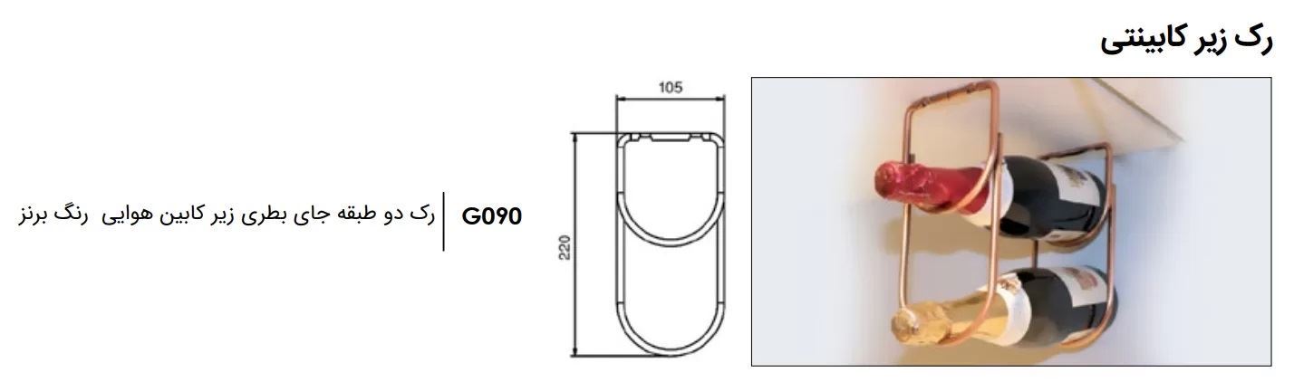 رک دو طبقه ای جای بطری زیر کابین هوایی رنگ برنز فانتونی FANTONI مدل (S.A)  G090 H21*1