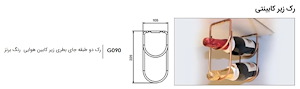 رک دو طبقه ای جای بطری زیر کابین هوایی رنگ برنز فانتونی FANTONI مدل (S.A)  G090 H21*1