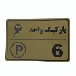 پلاک مولتی نشانگر 15*10 پارکینگ واحد 6 1*CD02