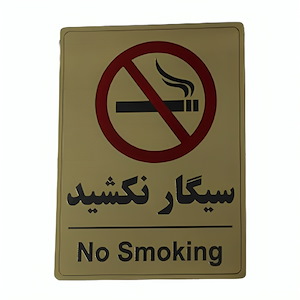 پلاک مولتی نشانگر 20*15 سیگار نکشید 1*CD02