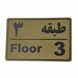 پلاک مولتی نشانگر طبقه 3 1*CD02