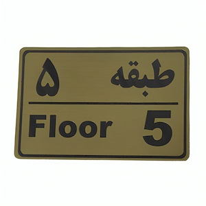 پلاک مولتی نشانگر طبقه 5 1*CD02/