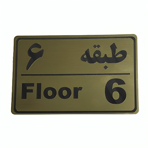 پلاک مولتی نشانگر طبقه 6 1*CD02