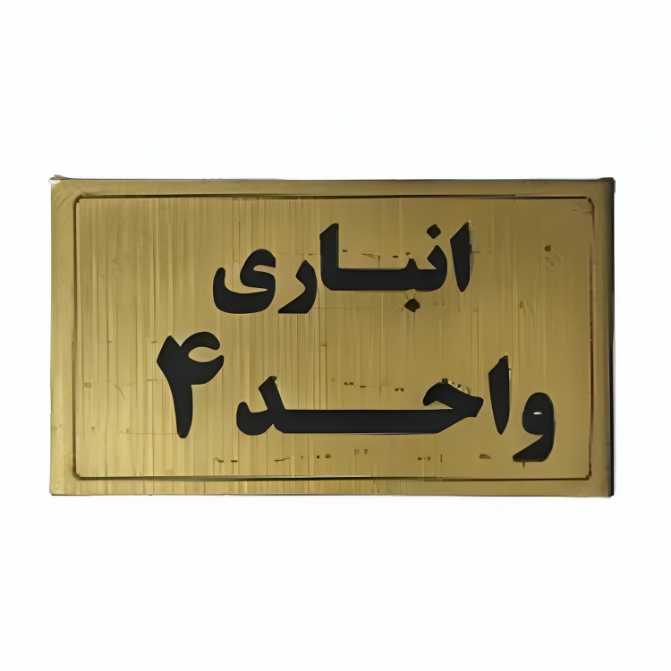 پلاک مولتی نشانگر انباری واحد 4 1*BC02/2