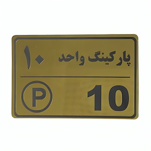 پلاک مولتی نشانگر 15*10 پارکینگ واحد 10 1*DC02