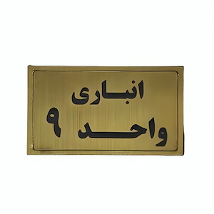 پلاک مولتی نشانگر انباری واحد 9 1*BC02/2