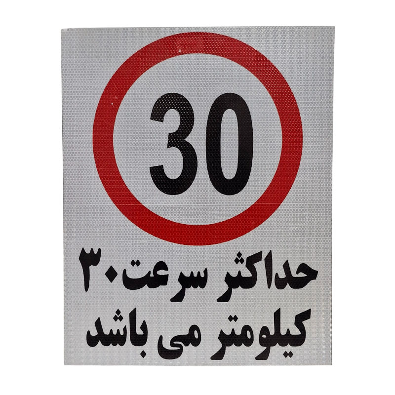تابلو حد اکثر سرعت 30 کیلومتر سایز 50 * 40 1*LX01/1