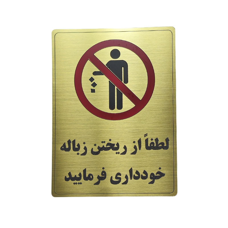 پلاک مولتی نشانگر 20*15 ریختن زباله ممنوع 1*CD02