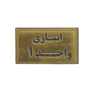پلاک مولتی نشانگر انباری واحد 1 1*BC02/2