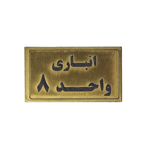 پلاک مولتی نشانگر انباری واحد 8 1*BC02/2