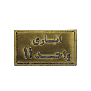 پلاک مولتی نشانگر انباری واحد 11 1*BC02/2