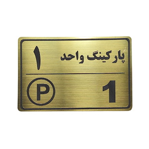 پلاک مولتی نشانگر 15*10 پارکینگ واحد 1 1*CD02