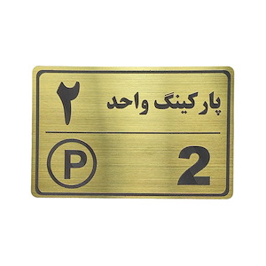 پلاک مولتی نشانگر 15*10 پارکینگ واحد 2 1*CD02