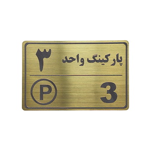 پلاک مولتی نشانگر 15*10 پارکینگ واحد 3 1*CD02