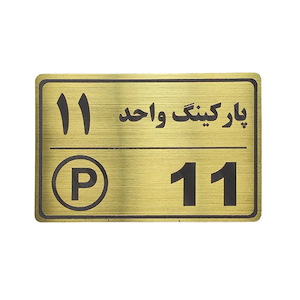 پلاک مولتی نشانگر 15*10 پارکینگ واحد 11 1*CD02