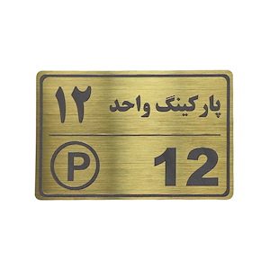 پلاک مولتی نشانگر 15*10 پارکینگ واحد 12 1*CD02
