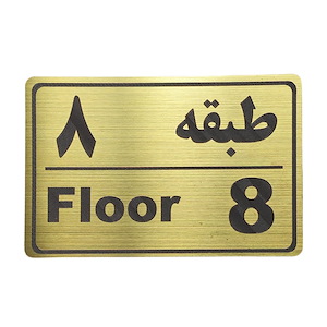 پلاک مولتی نشانگر طبقه 8 1*CD02
