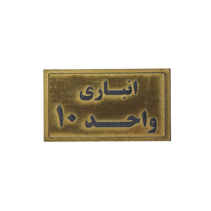 پلاک مولتی نشانگر انباری واحد 10 1*BC02/2