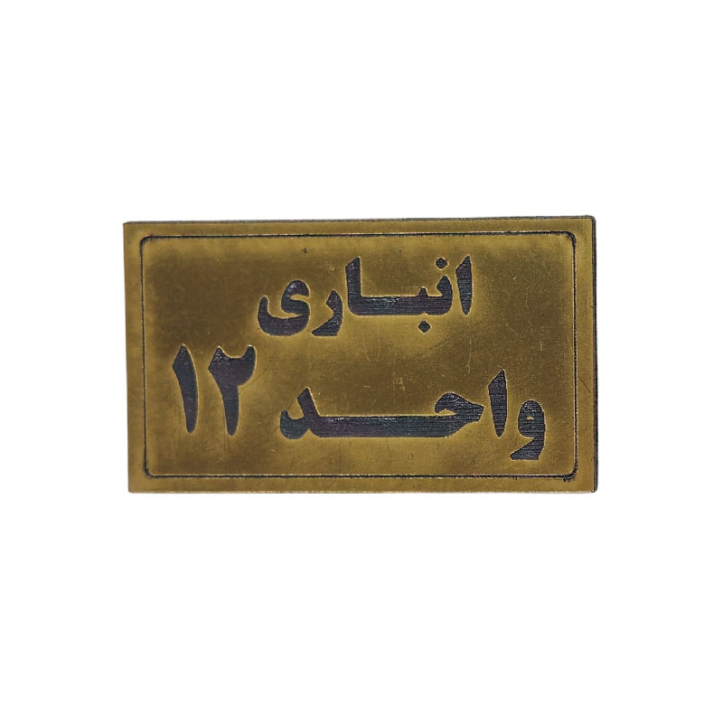 پلاک مولتی نشانگر انباری واحد 12 