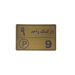 پلاک مولتی نشانگر 15*10 پارکینگ واحد 9 1*CD02
