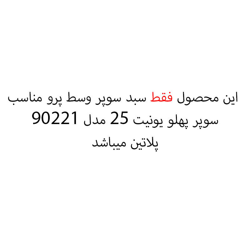 سبد سوپر وسط یونیت 25 پرو مدل 90221 پلاتین PELATIN 