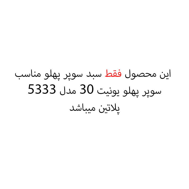 سبد سوپر پهلو مفتولی یونیت 30 مدل 5333 پلاتین PELATIN 