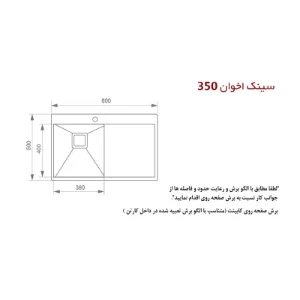 سینک ظرفشویی فانتزی مدل چپ 350 NEW اخوان AKHAVAN
