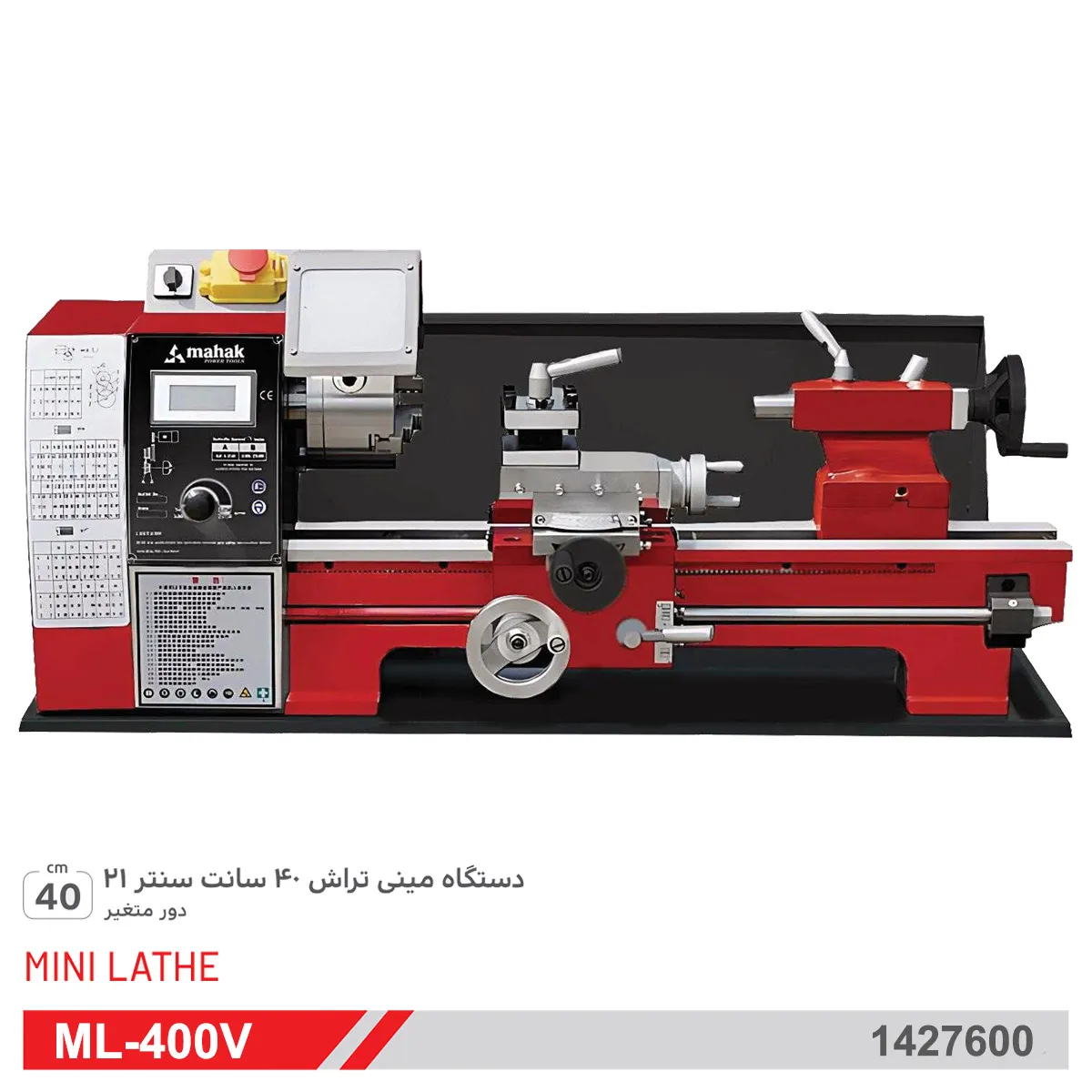 دستگاه مینی تراش 40 سانت حرفه ای ML-400V محک MAHAK MAHAK ML-400V