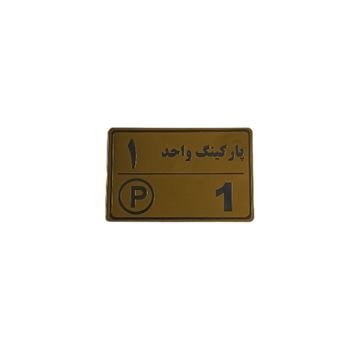 تصویر پلاک مولتی نشانگر 15 * 10 پارکینگ واحد