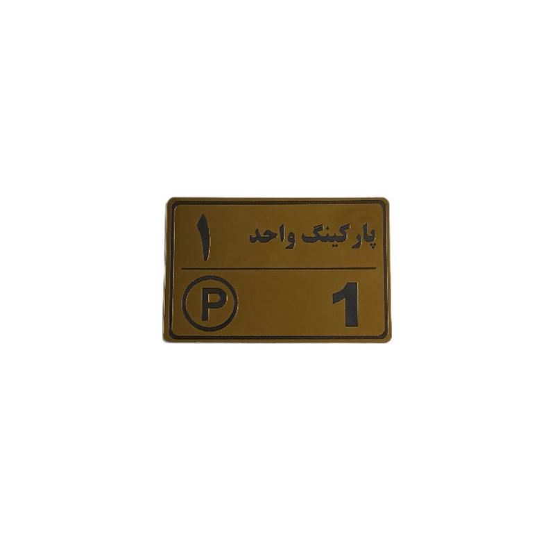 تصویر  پلاک مولتی نشانگر 15 * 10 پارکینگ واحد