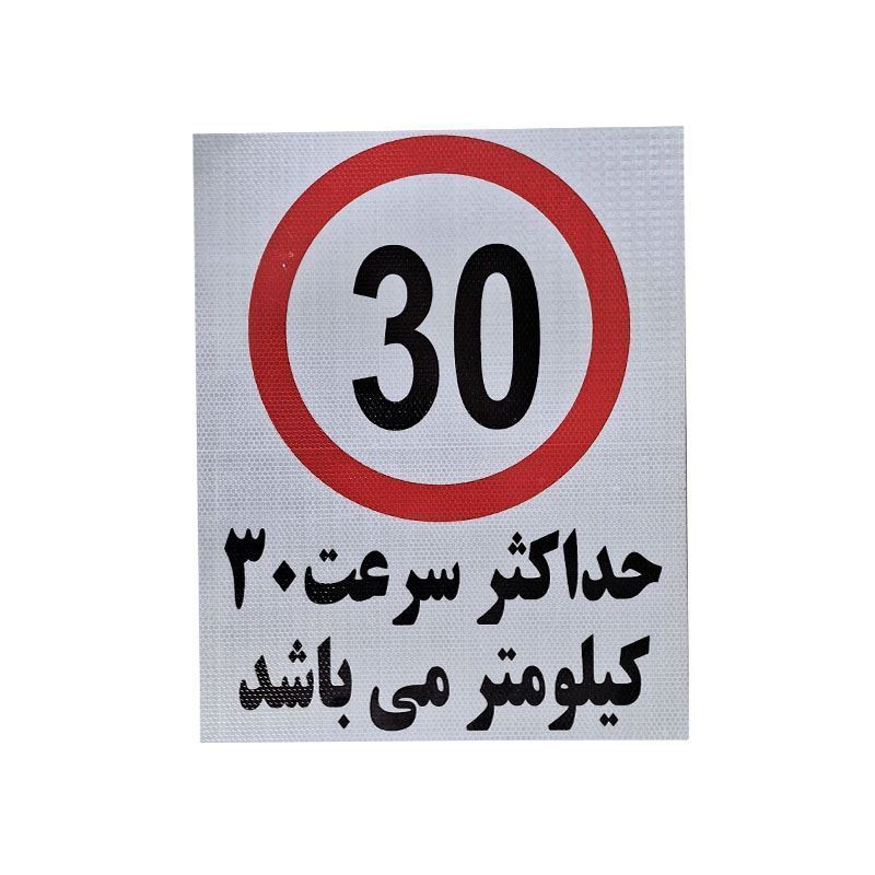 تابلو حداکثر سرعت 30 کیلومتر سایز 50 * 40