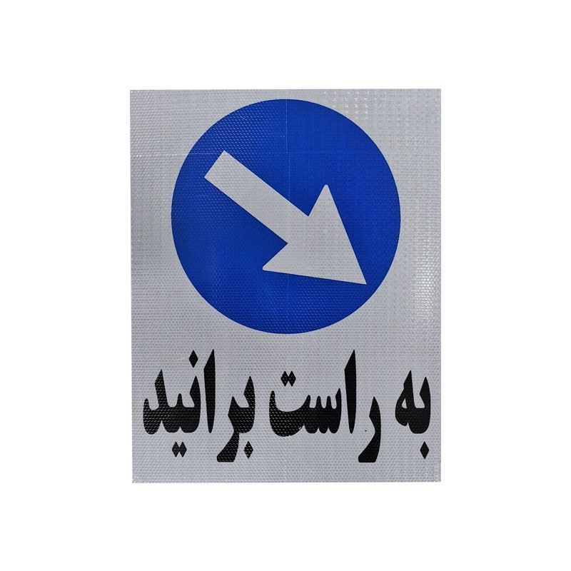 تابلو فلش آبی به راست برانید سایز 50  40