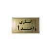انباری واحد ۱
