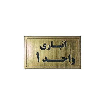 انباری واحد ۱
