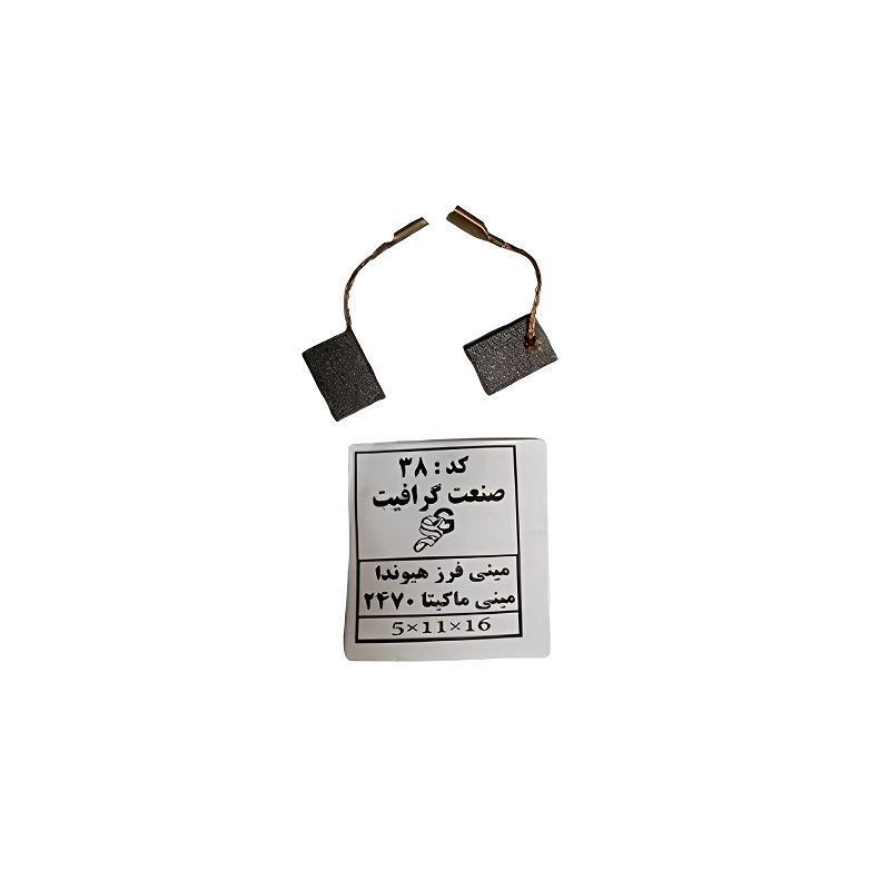 ذغال سنگ فرز مینی 2470 ماکیتا کد 38-01