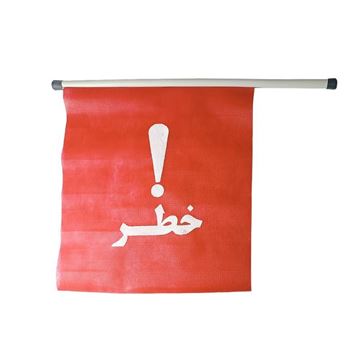 پرچم خطر