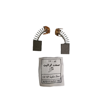 ذغال فرز نجاری ماکیتا کد 17
