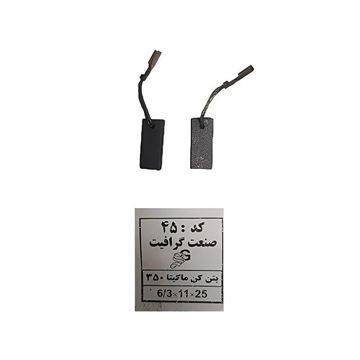 ذغال بتن کن ماکیتا کد 45